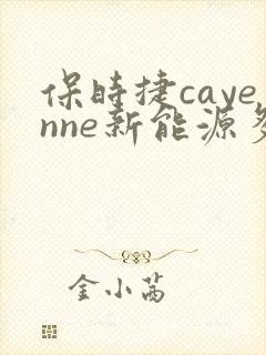 保时捷cayenne新能源多少钱