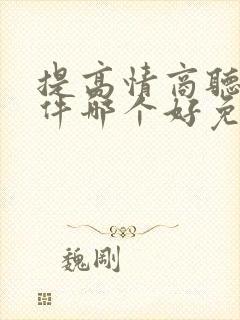 提高情商听书软件哪个好免费