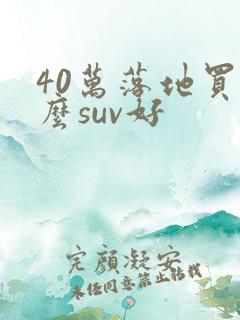 40万落地买什么suv好