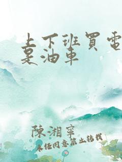 上下班买电车还是油车