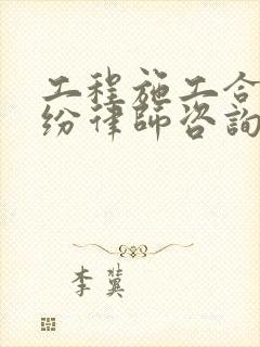 工程施工合同纠纷律师咨询