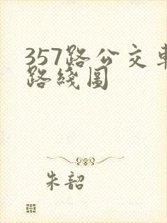 357路公交车路线图