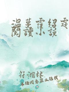 温蔓霍绍霆免费阅读小说