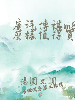 广汽传祺m8怎么样值得买不