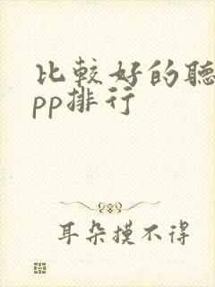 比较好的听书app排行 比较好的听书app排行