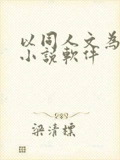 以同人文为主的小说软件