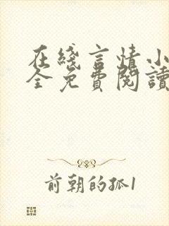 在线言情小说大全免费阅读