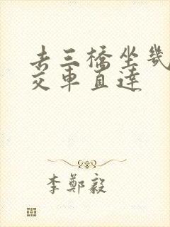 去三桥坐几路公交车直达