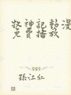 牧神记动漫在线免费播放