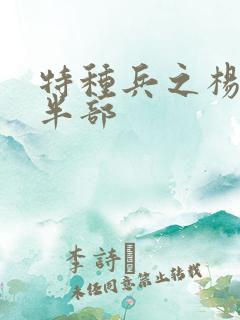 特种兵之杨洛后半部