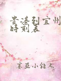 贵港到宜州火车时刻表
