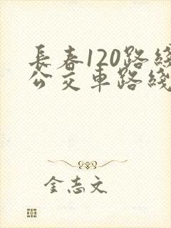 长春120路线公交车路线图