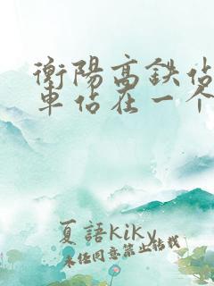 衡阳高铁站和火车站在一个地方吗