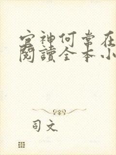 官神何常在免费阅读全本小说