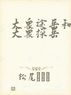 大众途岳和一汽大众探岳