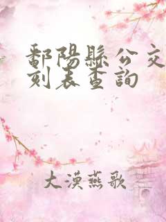 鄱阳县公交车时刻表查询 鄱阳县公交车时刻表查询