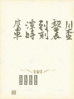 鹰潭到黎川的汽车时刻表查询