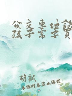 公交车地铁多大孩子需要买票