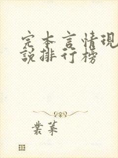 完本言情现代小说排行榜
