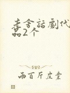 老舍话剧代表作品2个