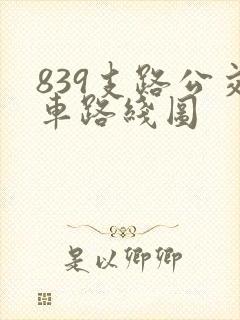 839支路公交车路线图