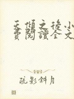 天倾之后小说免费阅读全文无删减