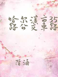 哈尔滨市356路公交车路线