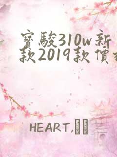 宝骏310w新款2019款价格