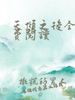 天倾之后全文免费阅读