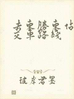 去东胜东站的公交车路线