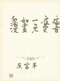 忽如一夜病娇来漫画免费看下拉式 忽如一夜病娇来漫画免费看下拉式