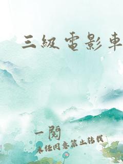 三级电影车震