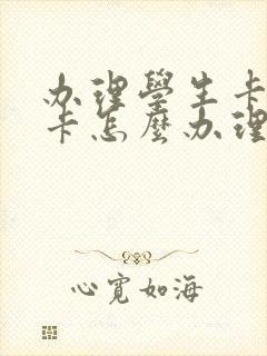 办理学生卡公交卡怎么办理在哪里办