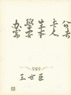 办学生卡公交卡需要本人去吗