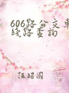 606路公交车线路查询