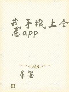 我手机上全是禁忌app