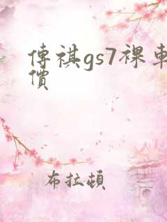 传祺gs7裸车价