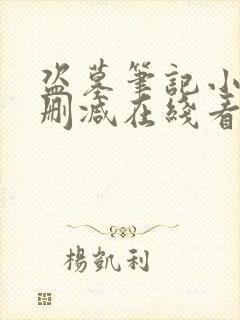 盗墓笔记小说未删减在线看