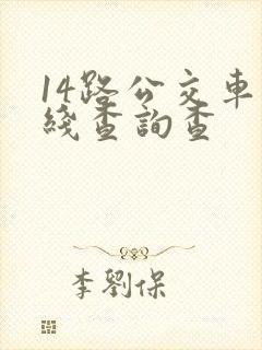 14路公交车路线查询查