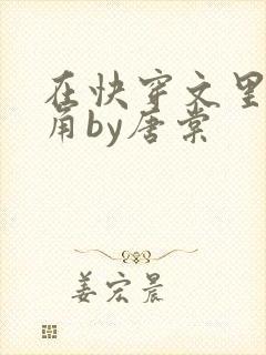 在快穿文里抢主角by唐棠