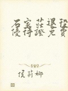 石家庄退役军人优待证免费乘坐公交车吗