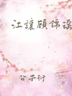 江让顾锦瑶短剧