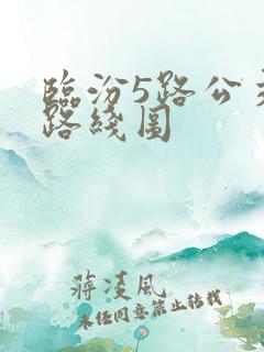 临汾5路公交车路线图