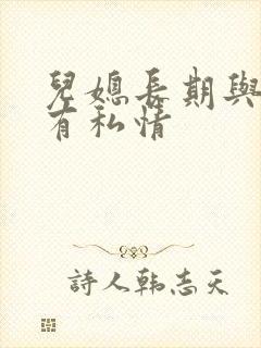 儿媳长期与公公有私情