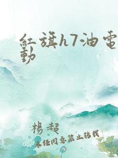 红旗h7油电混动