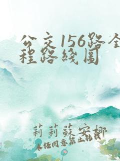 公交156路全程路线图