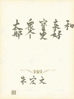 大众宝来和朗逸哪个更好