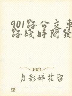 901路公交车路线时间发车时间表