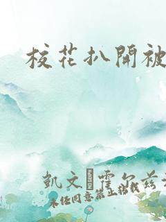 校花扒开被猛