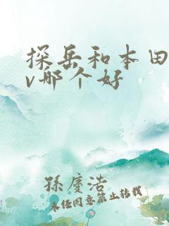 探岳和本田crv哪个好